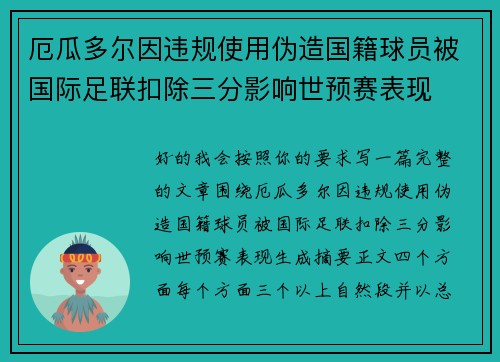 厄瓜多尔因违规使用伪造国籍球员被国际足联扣除三分影响世预赛表现 厄瓜多尔因违规使用伪造国籍球员被国际足联扣除三分影响世预赛表现