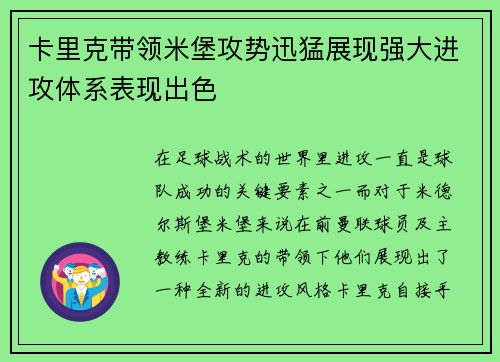 卡里克带领米堡攻势迅猛展现强大进攻体系表现出色 卡里克带领米堡攻势迅猛展现强大进攻体系表现出色