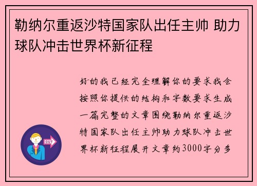 勒纳尔重返沙特国家队出任主帅 助力球队冲击世界杯新征程
