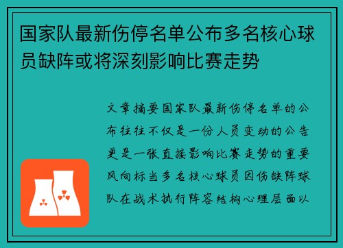 国家队最新伤停名单公布多名核心球员缺阵或将深刻影响比赛走势