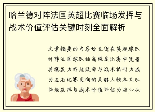 哈兰德对阵法国英超比赛临场发挥与战术价值评估关键时刻全面解析