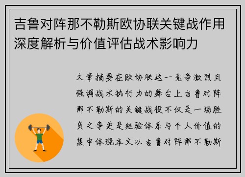 吉鲁对阵那不勒斯欧协联关键战作用深度解析与价值评估战术影响力