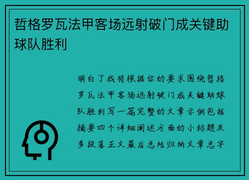 哲格罗瓦法甲客场远射破门成关键助球队胜利 哲格罗瓦法甲客场远射破门成关键助球队胜利