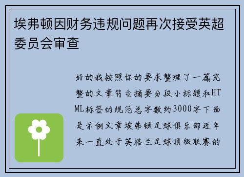 埃弗顿因财务违规问题再次接受英超委员会审查 埃弗顿因财务违规问题再次接受英超委员会审查