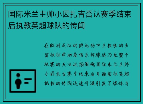 国际米兰主帅小因扎吉否认赛季结束后执教英超球队的传闻