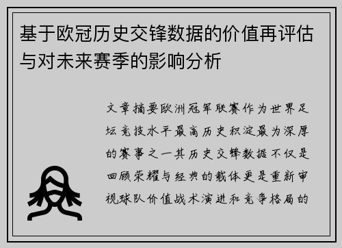 基于欧冠历史交锋数据的价值再评估与对未来赛季的影响分析