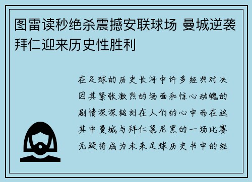 图雷读秒绝杀震撼安联球场 曼城逆袭拜仁迎来历史性胜利