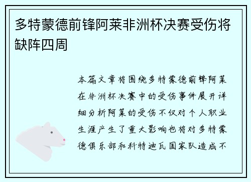 多特蒙德前锋阿莱非洲杯决赛受伤将缺阵四周