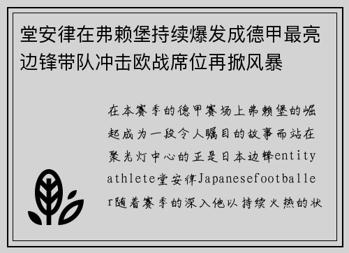 堂安律在弗赖堡持续爆发成德甲最亮边锋带队冲击欧战席位再掀风暴