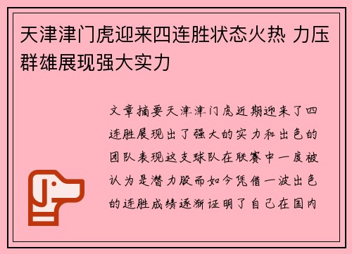 天津津门虎迎来四连胜状态火热 力压群雄展现强大实力