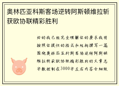 奥林匹亚科斯客场逆转阿斯顿维拉斩获欧协联精彩胜利