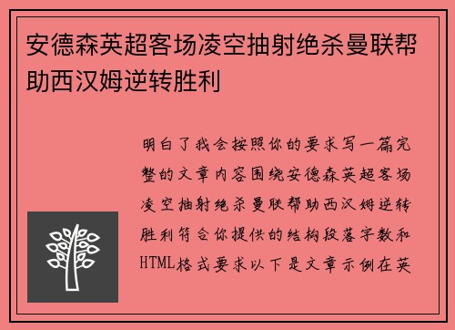 安德森英超客场凌空抽射绝杀曼联帮助西汉姆逆转胜利