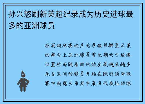 孙兴慜刷新英超纪录成为历史进球最多的亚洲球员