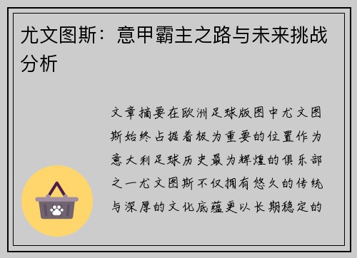 尤文图斯：意甲霸主之路与未来挑战分析