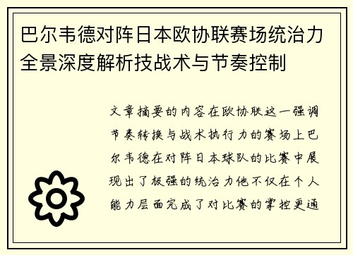 巴尔韦德对阵日本欧协联赛场统治力全景深度解析技战术与节奏控制