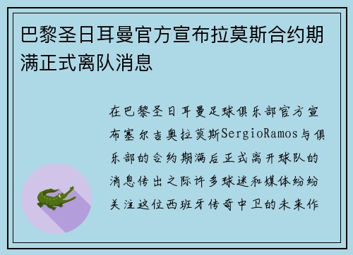 巴黎圣日耳曼官方宣布拉莫斯合约期满正式离队消息 巴黎圣日耳曼官方宣布拉莫斯合约期满正式离队消息