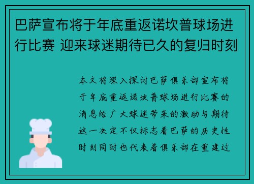 巴萨宣布将于年底重返诺坎普球场进行比赛 迎来球迷期待已久的复归时刻 巴萨宣布将于年底重返诺坎普球场进行比赛 迎来球迷期待已久的复归时刻
