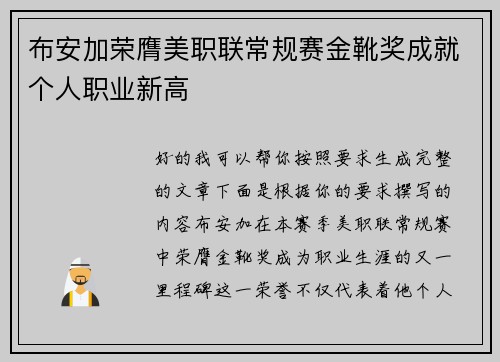 布安加荣膺美职联常规赛金靴奖成就个人职业新高 布安加荣膺美职联常规赛金靴奖成就个人职业新高