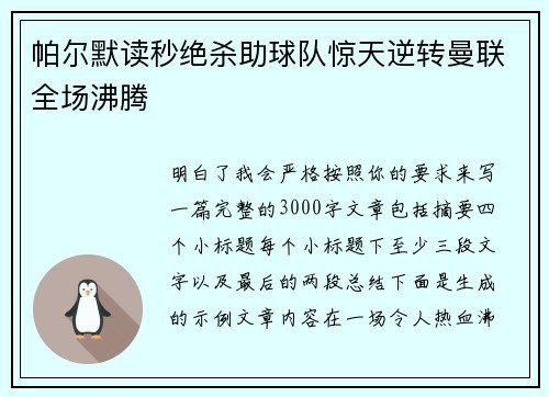 帕尔默读秒绝杀助球队惊天逆转曼联全场沸腾