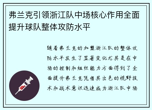弗兰克引领浙江队中场核心作用全面提升球队整体攻防水平