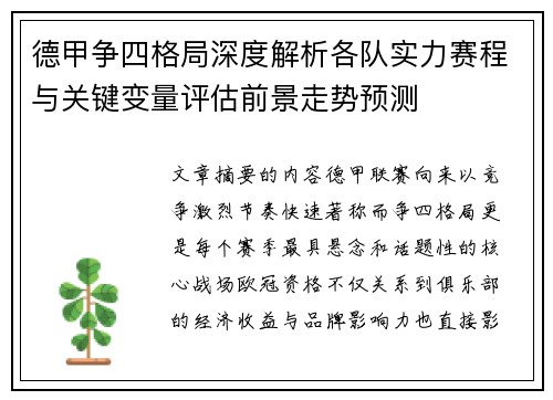 德甲争四格局深度解析各队实力赛程与关键变量评估前景走势预测