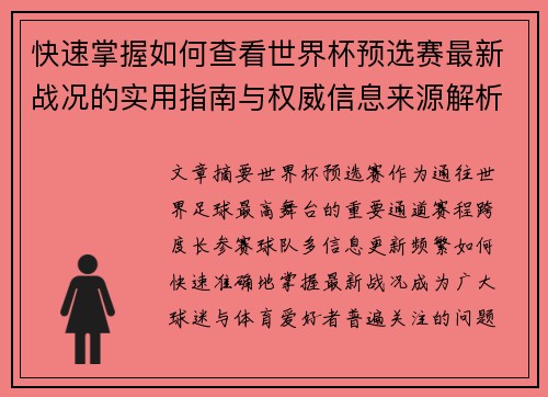 快速掌握如何查看世界杯预选赛最新战况的实用指南与权威信息来源解析