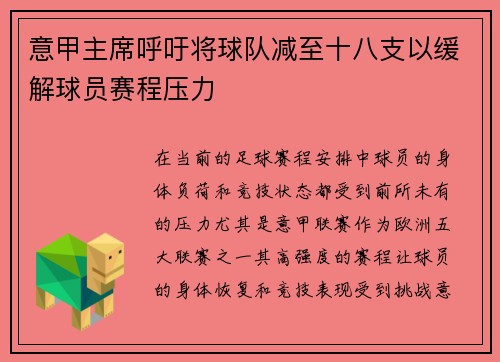 意甲主席呼吁将球队减至十八支以缓解球员赛程压力