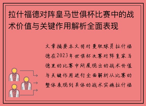 拉什福德对阵皇马世俱杯比赛中的战术价值与关键作用解析全面表现 拉什福德对阵皇马世俱杯比赛中的战术价值与关键作用解析全面表现