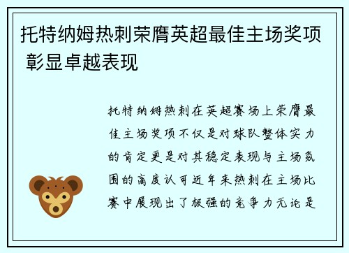 托特纳姆热刺荣膺英超最佳主场奖项 彰显卓越表现