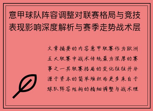 意甲球队阵容调整对联赛格局与竞技表现影响深度解析与赛季走势战术层面