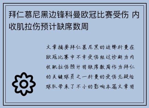拜仁慕尼黑边锋科曼欧冠比赛受伤 内收肌拉伤预计缺席数周 拜仁慕尼黑边锋科曼欧冠比赛受伤 内收肌拉伤预计缺席数周