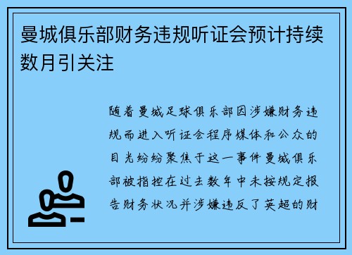 曼城俱乐部财务违规听证会预计持续数月引关注