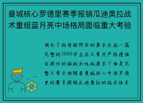 曼城核心罗德里赛季报销瓜迪奥拉战术重组蓝月亮中场格局面临重大考验