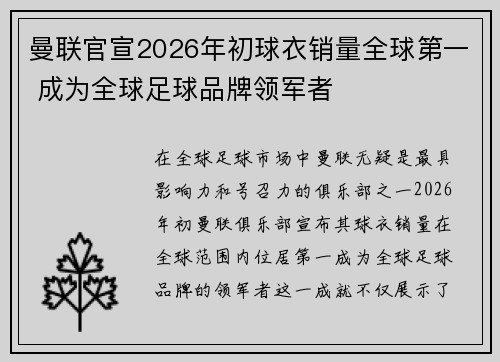 曼联官宣2026年初球衣销量全球第一 成为全球足球品牌领军者 曼联官宣2026年初球衣销量全球第一 成为全球足球品牌领军者