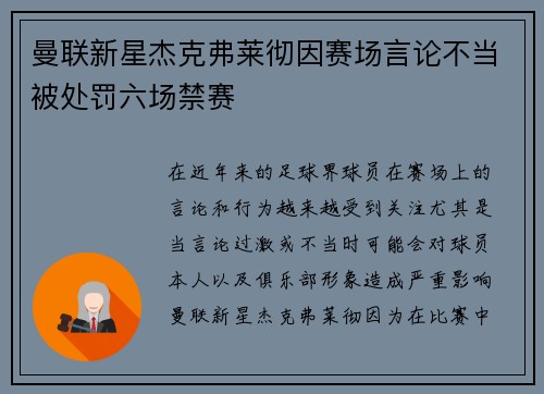 曼联新星杰克弗莱彻因赛场言论不当被处罚六场禁赛 曼联新星杰克弗莱彻因赛场言论不当被处罚六场禁赛