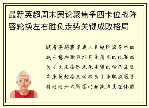最新英超周末舆论聚焦争四卡位战阵容轮换左右胜负走势关键成败格局