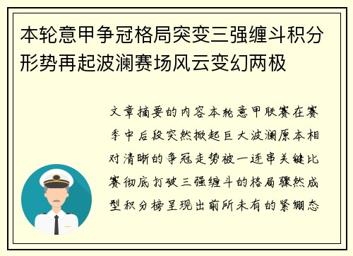 本轮意甲争冠格局突变三强缠斗积分形势再起波澜赛场风云变幻两极 本轮意甲争冠格局突变三强缠斗积分形势再起波澜赛场风云变幻两极