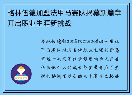格林伍德加盟法甲马赛队揭幕新篇章开启职业生涯新挑战