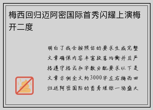 梅西回归迈阿密国际首秀闪耀上演梅开二度 梅西回归迈阿密国际首秀闪耀上演梅开二度