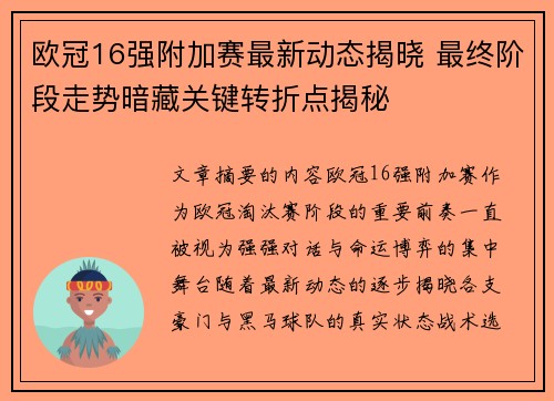 欧冠16强附加赛最新动态揭晓 最终阶段走势暗藏关键转折点揭秘