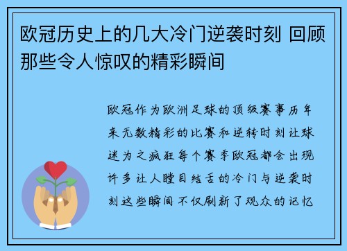 欧冠历史上的几大冷门逆袭时刻 回顾那些令人惊叹的精彩瞬间 欧冠历史上的几大冷门逆袭时刻 回顾那些令人惊叹的精彩瞬间