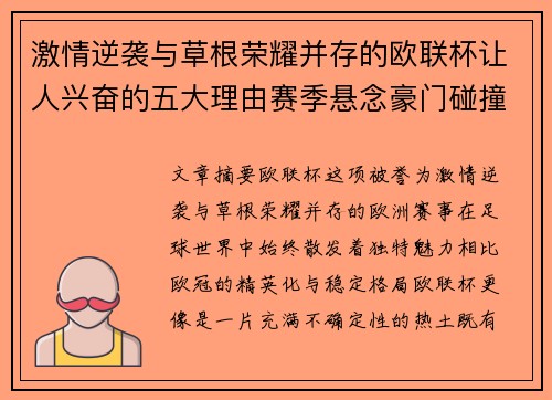 激情逆袭与草根荣耀并存的欧联杯让人兴奋的五大理由赛季悬念豪门碰撞