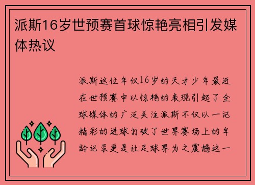 派斯16岁世预赛首球惊艳亮相引发媒体热议