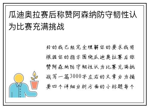 瓜迪奥拉赛后称赞阿森纳防守韧性认为比赛充满挑战 瓜迪奥拉赛后称赞阿森纳防守韧性认为比赛充满挑战