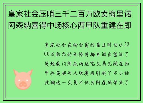 皇家社会压哨三千二百万欧卖梅里诺阿森纳喜得中场核心西甲队重建在即 皇家社会压哨三千二百万欧卖梅里诺阿森纳喜得中场核心西甲队重建在即