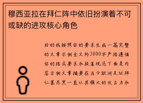 穆西亚拉在拜仁阵中依旧扮演着不可或缺的进攻核心角色