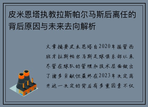 皮米恩塔执教拉斯帕尔马斯后离任的背后原因与未来去向解析 皮米恩塔执教拉斯帕尔马斯后离任的背后原因与未来去向解析