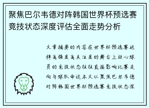 聚焦巴尔韦德对阵韩国世界杯预选赛竞技状态深度评估全面走势分析
