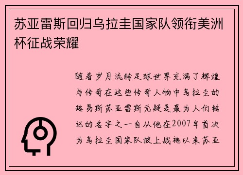 苏亚雷斯回归乌拉圭国家队领衔美洲杯征战荣耀
