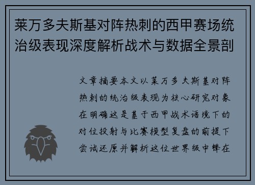莱万多夫斯基对阵热刺的西甲赛场统治级表现深度解析战术与数据全景剖析